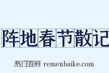阵地春节散记是什么意思的图片